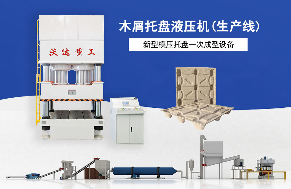 木屑托盤(pán)液壓機(jī)